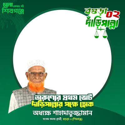 অধ্যক্ষ শাহাদাতুজ্জামান - Photo Frame